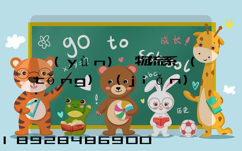 運(yùn)輸物流系統(tǒng)簡(jiǎn)稱