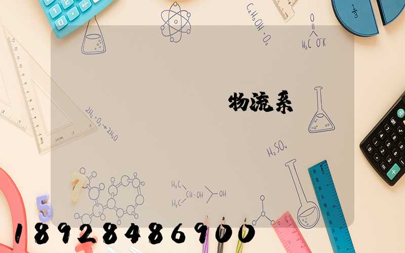 運(yùn)輸物流系統(tǒng)簡稱