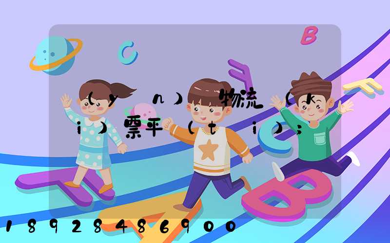 運(yùn)輸物流開(kāi)票平臺(tái)