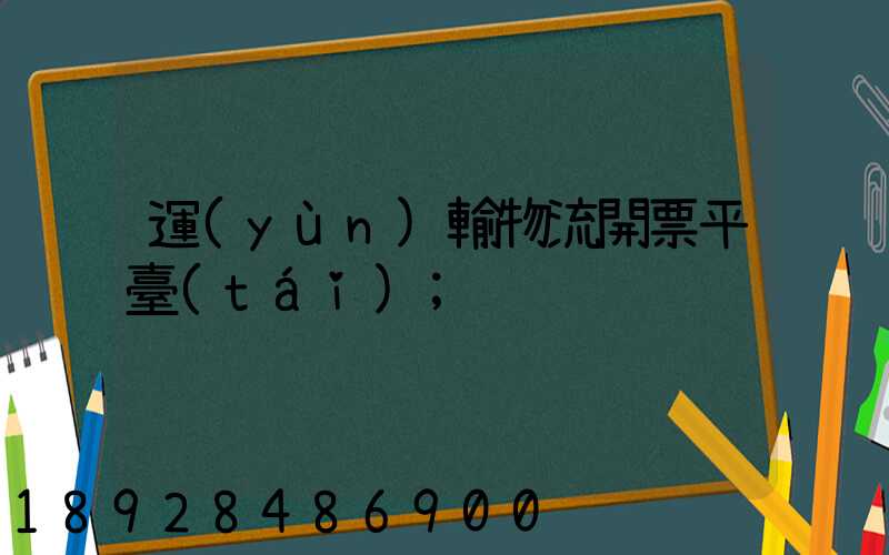 運(yùn)輸物流開票平臺(tái)