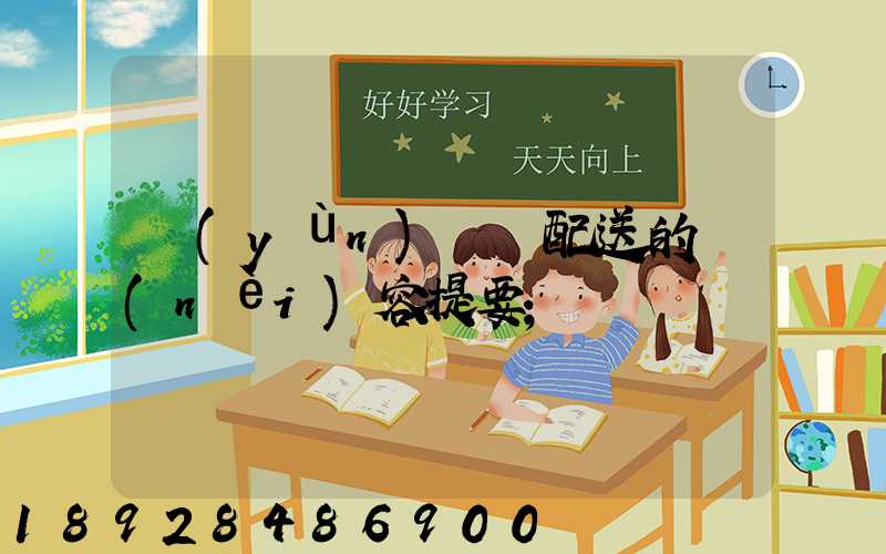 運(yùn)輸與配送的內(nèi)容提要
