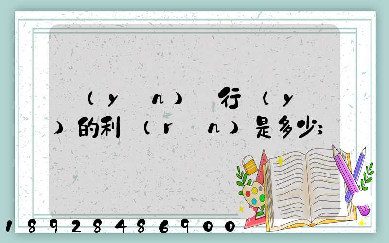 運(yùn)輸行業(yè)的利潤(rùn)是多少