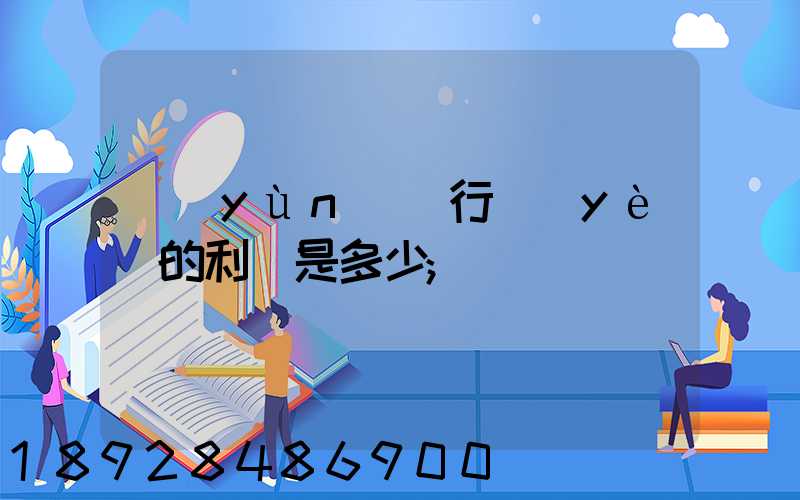 運(yùn)輸行業(yè)的利潤是多少