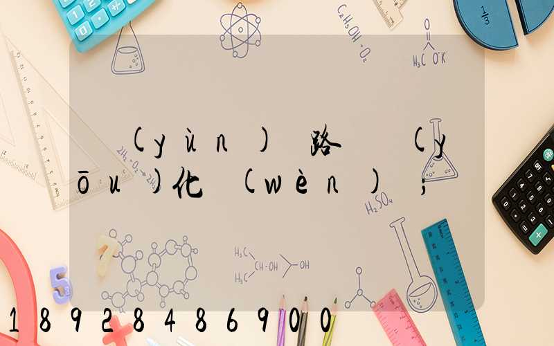 運(yùn)輸路徑優(yōu)化問(wèn)題