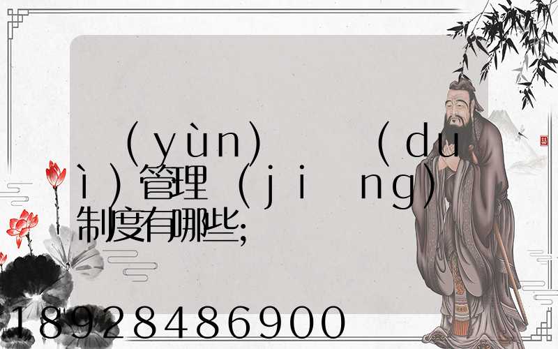 運(yùn)輸車隊(duì)管理獎(jiǎng)懲制度有哪些
