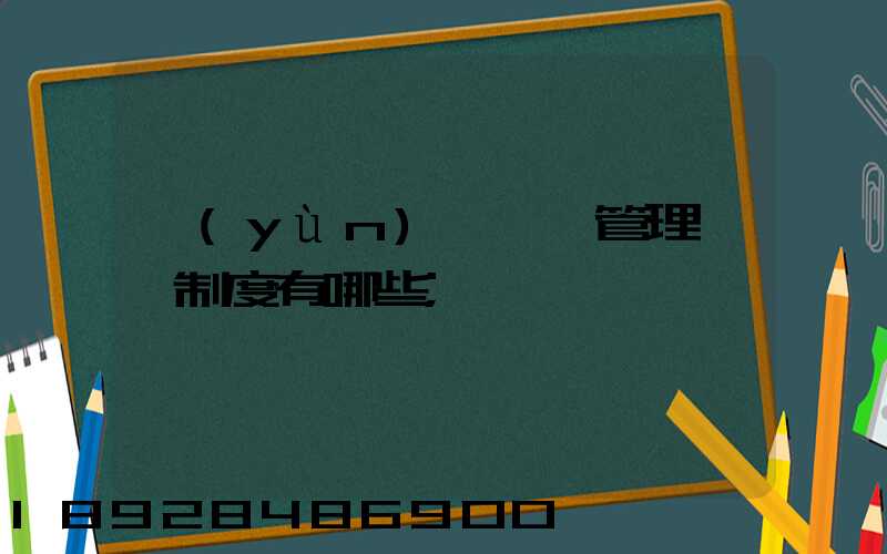 運(yùn)輸車隊管理獎懲制度有哪些