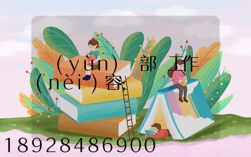 運(yùn)輸部門工作內(nèi)容