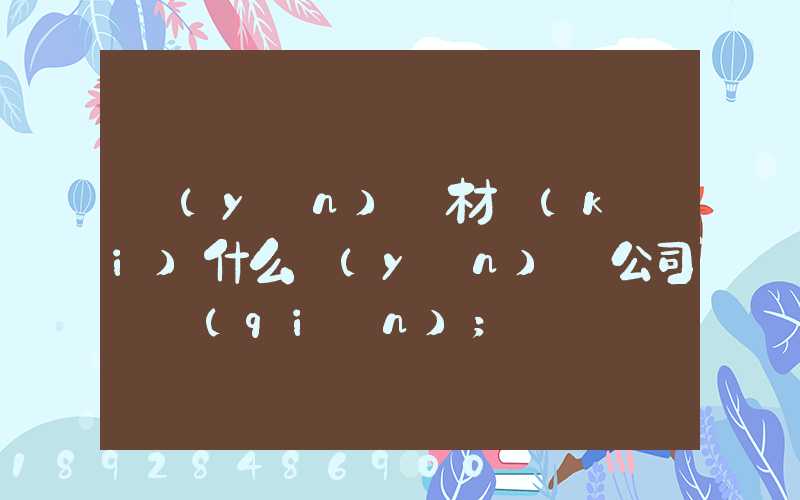 運(yùn)鋼材開(kāi)什么運(yùn)輸公司賺錢(qián)