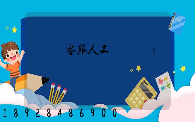 運滿滿客服人工電話號碼
