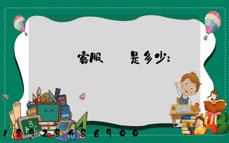 運滿滿客服電話是多少