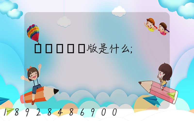 運滿滿貨運版是什么