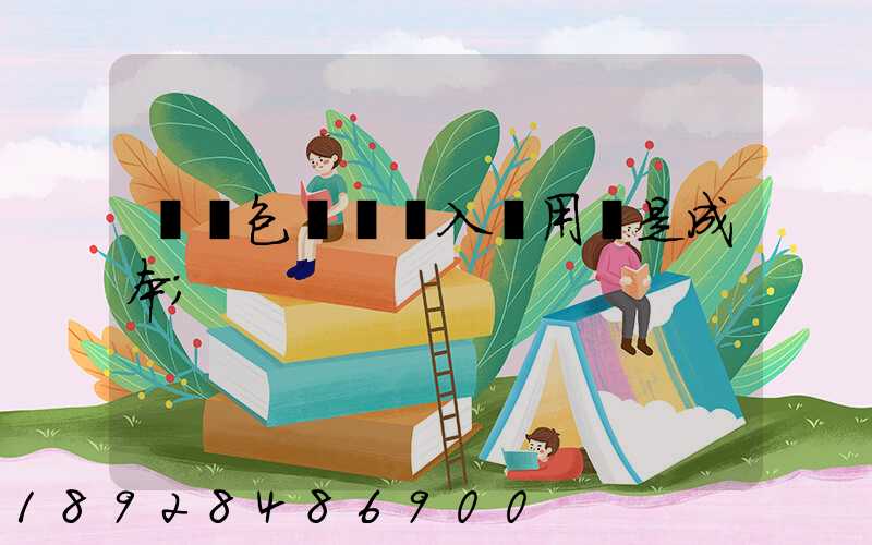 運費包裝費計入費用還是成本