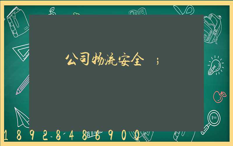 運輸公司物流安全嗎