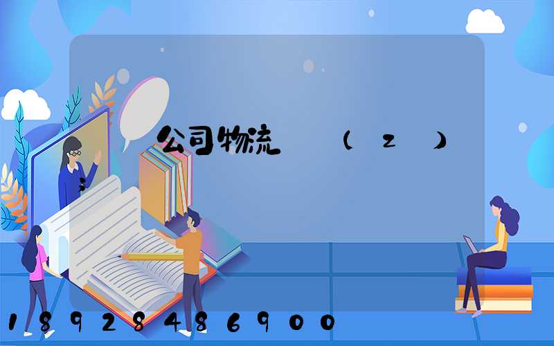 運輸公司物流職責(zé)