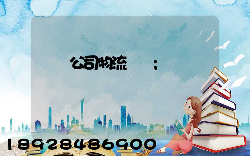 運輸公司物流職責