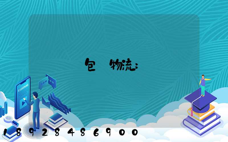 運輸包裝物流