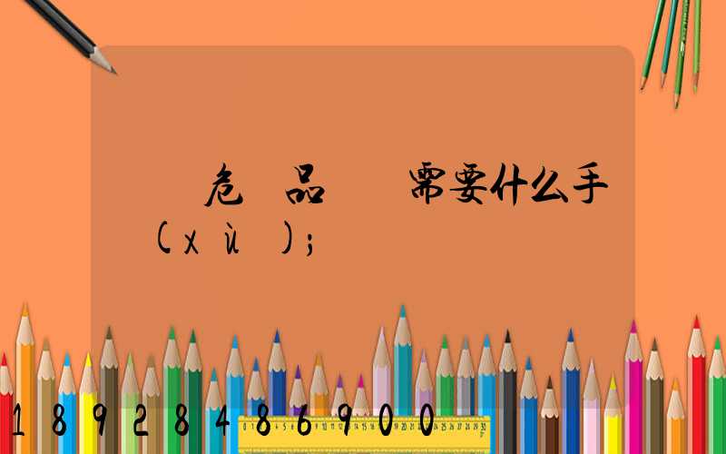 運輸危險品車輛需要什么手續(xù)
