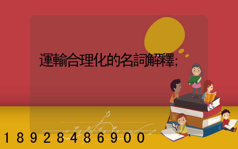運輸合理化的名詞解釋