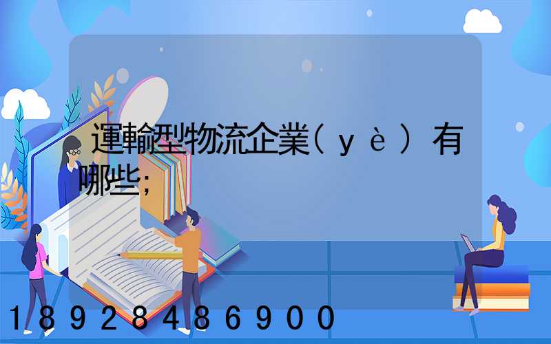 運輸型物流企業(yè)有哪些