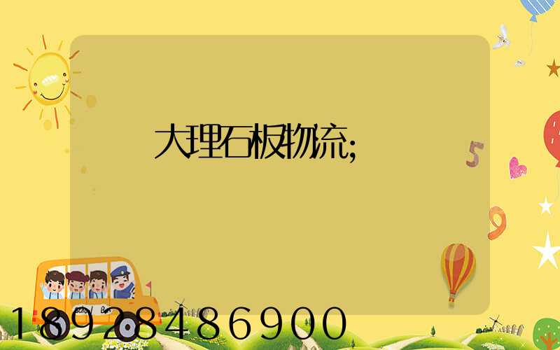 運輸大理石板物流