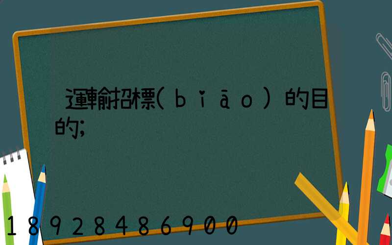 運輸招標(biāo)的目的