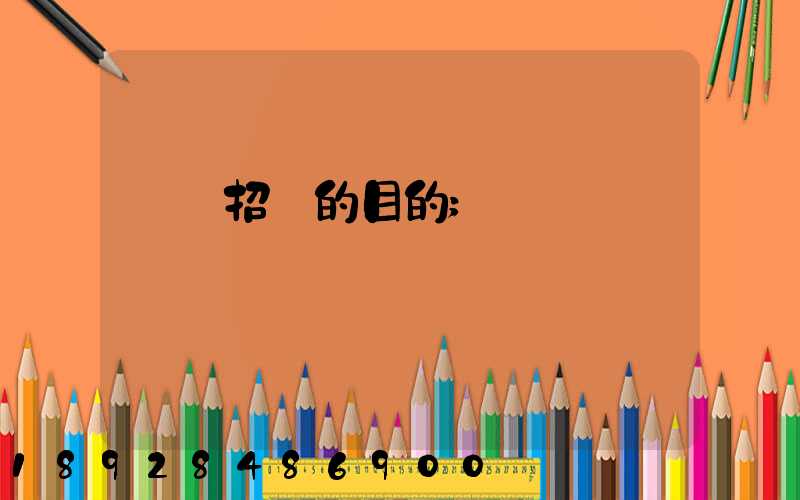 運輸招標的目的