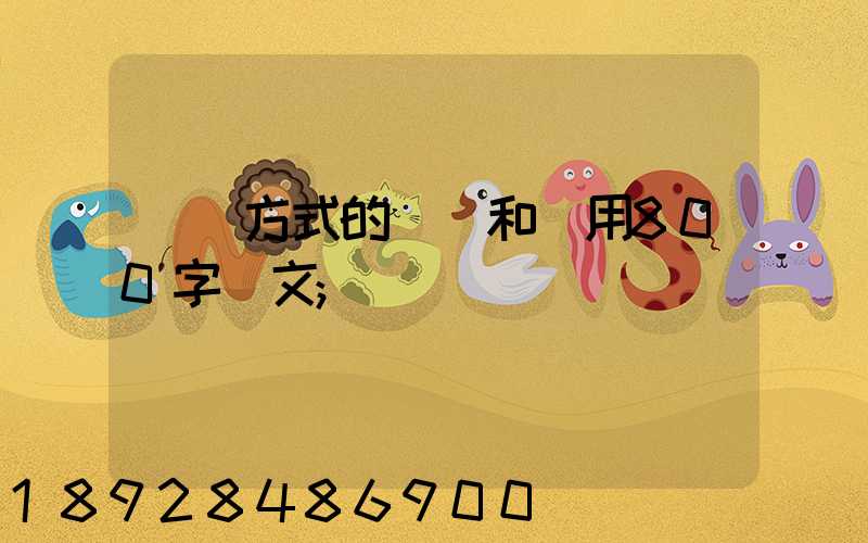 運輸方式的選擇和運用800字論文
