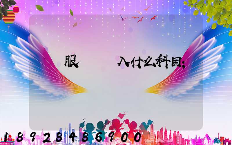 運輸服務費計入什么科目