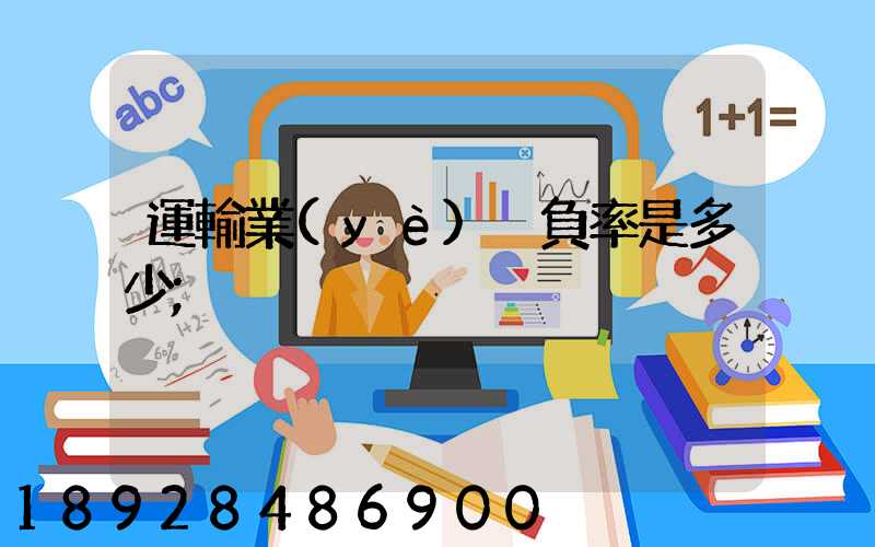 運輸業(yè)稅負率是多少