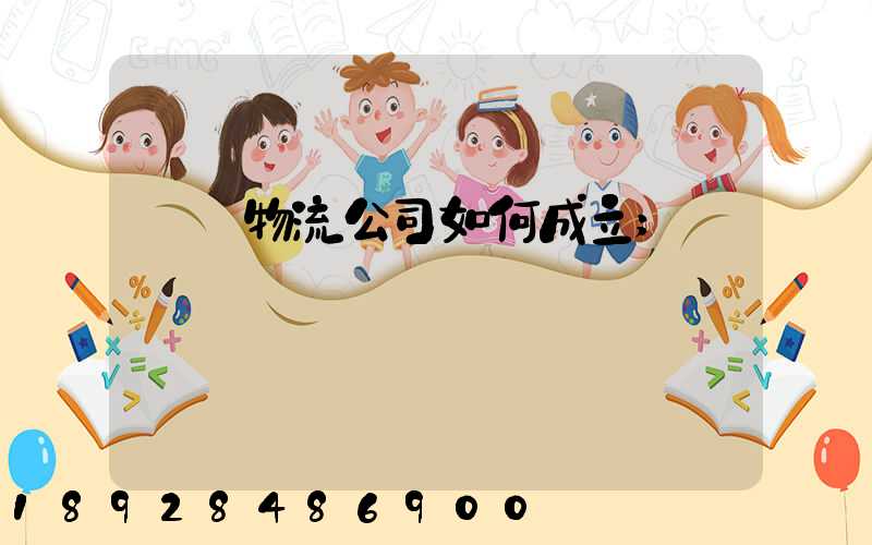 運輸物流公司如何成立