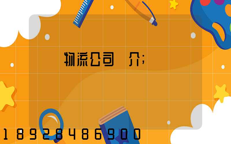 運輸物流公司簡介