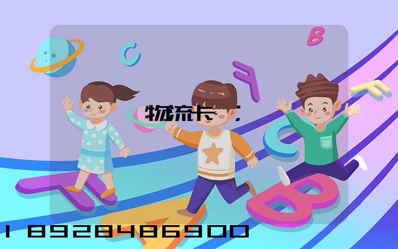 運輸物流卡點