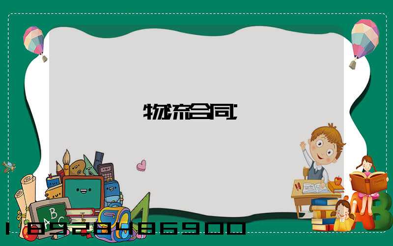 運輸物流合同