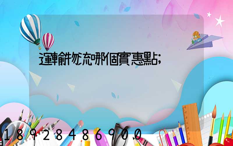 運輸物流哪個實惠點