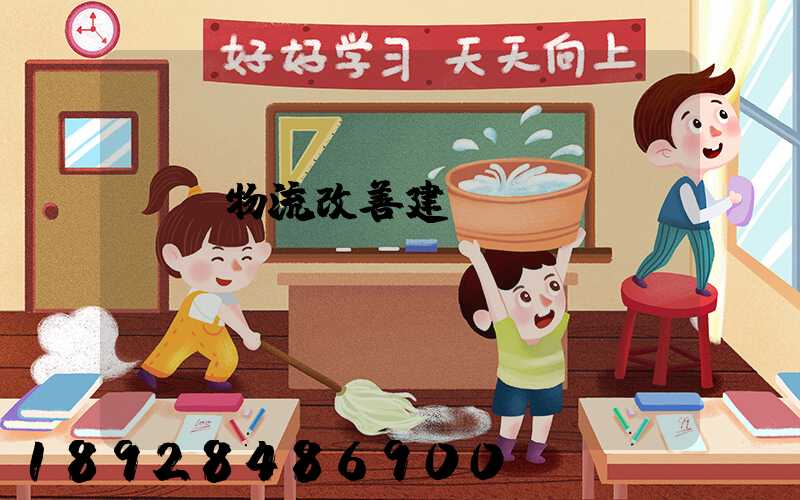 運輸物流改善建議