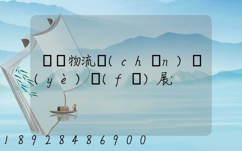 運輸物流產(chǎn)業(yè)發(fā)展