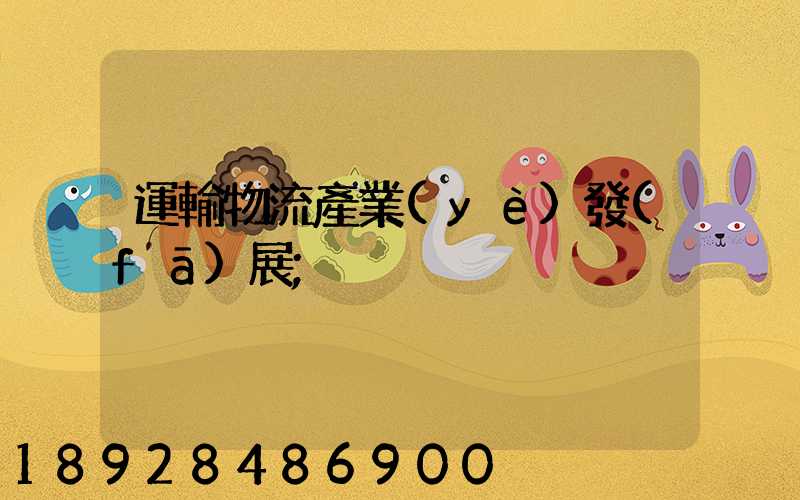 運輸物流產業(yè)發(fā)展