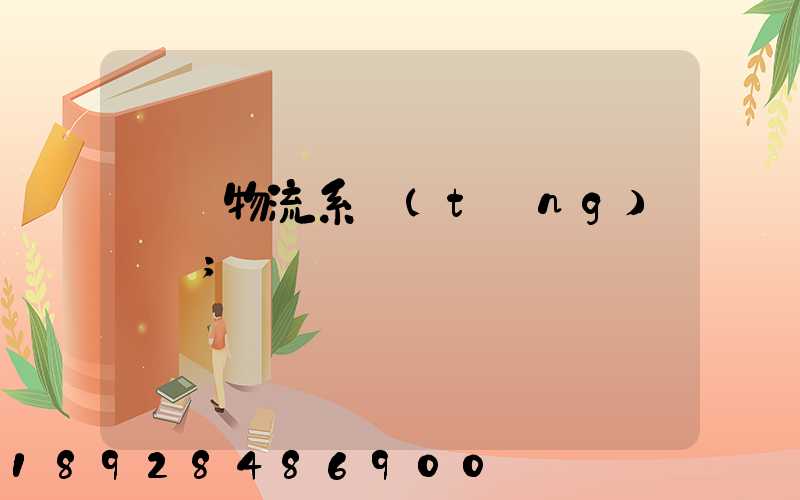 運輸物流系統(tǒng)簡稱