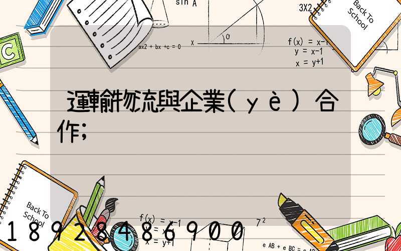 運輸物流與企業(yè)合作