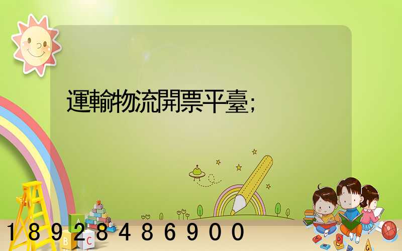 運輸物流開票平臺