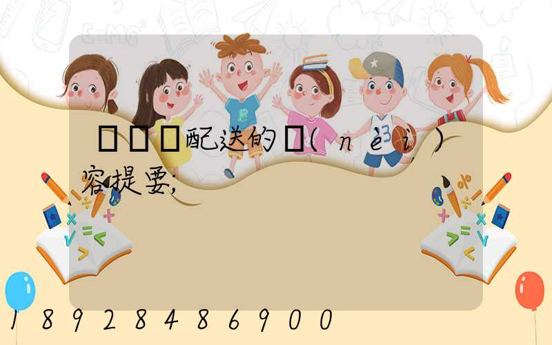 運輸與配送的內(nèi)容提要