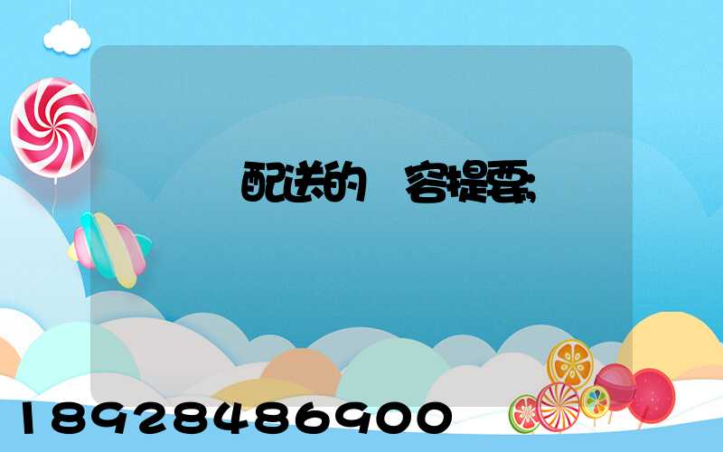 運輸與配送的內容提要