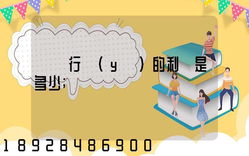運輸行業(yè)的利潤是多少