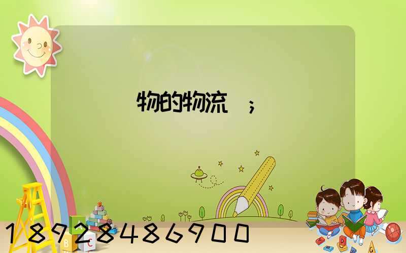運輸貨物的物流費