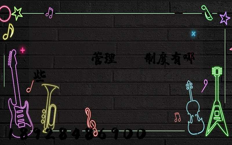 運輸車隊管理獎懲制度有哪些