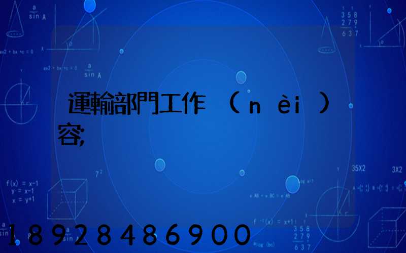 運輸部門工作內(nèi)容