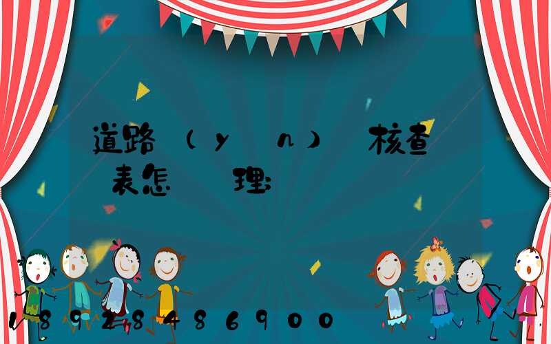 道路運(yùn)輸核查記錄表怎樣辦理