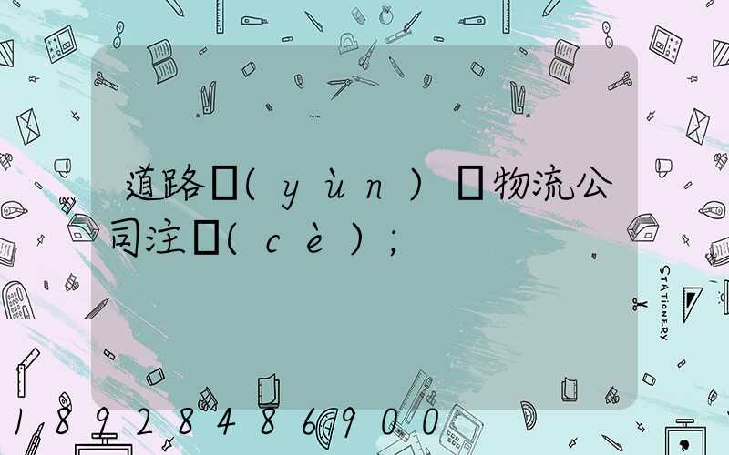 道路運(yùn)輸物流公司注冊(cè)