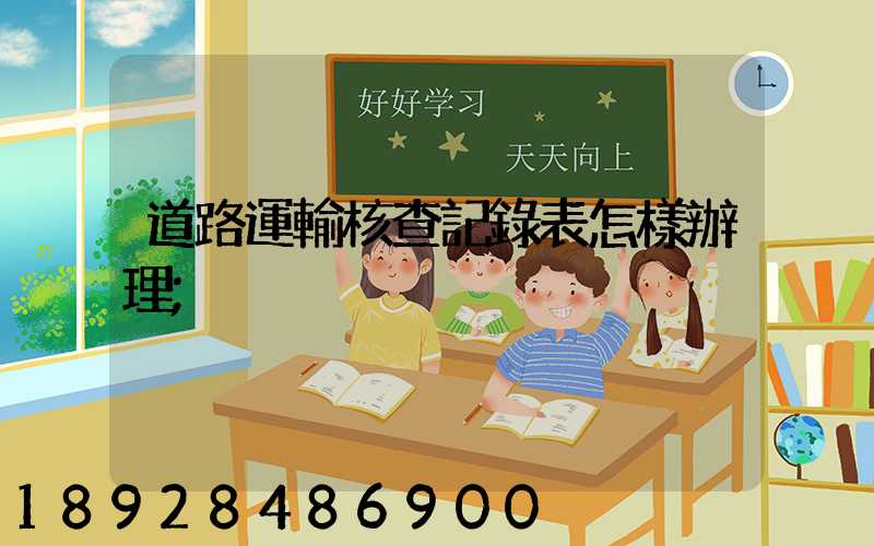 道路運輸核查記錄表怎樣辦理