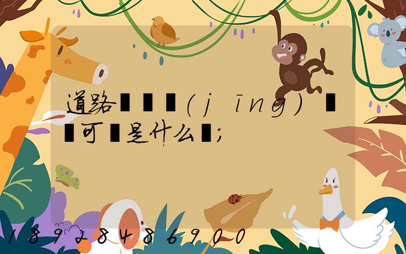 道路運輸經(jīng)營許可證是什么證